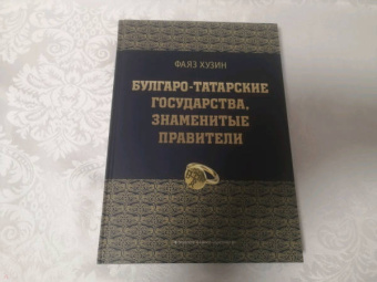 Фаяз Хузин: Булгаро-татарские государства, знаменитые правители