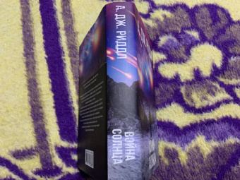 А. Риддл: Война солнца