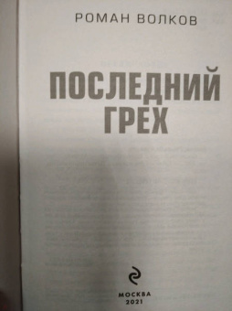 Роман Волков: Последний грех
