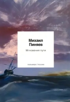 Михаил Пиняев: Мгновения пути