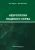Максимова, Пирадов: Невропатии лицевого нерва. Учебное пособие