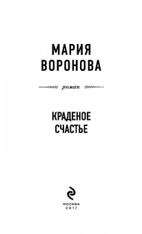 Мария Воронова: Краденое счастье