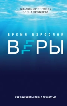 Легойда, Яковлева: Время взрослой веры. Как сохранить связь с вечностью
