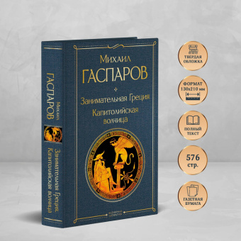 Михаил Гаспаров: Занимательная Греция. Капитолийская волчица