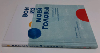 Мередит Артур: Вон из моей головы! Как избавиться от тревоги и найти вдохновение