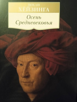 Йохан Хейзинга: Осень Средневековья