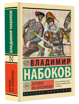 Владимир Набоков: Взгляни на арлекинов!
