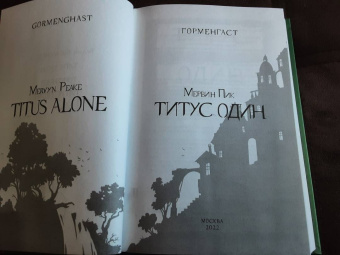 Мервин Пик: Титус один. Книга 3