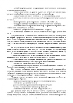 Александр Лысенков: Логистические системы. Анализ и синтез структурно-функционального облика. Учебное пособие