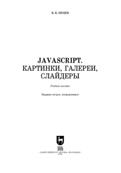 Валерий Янцев: JavaScript. Картинки, галереи, слайдеры. Учебное пособие для вузов