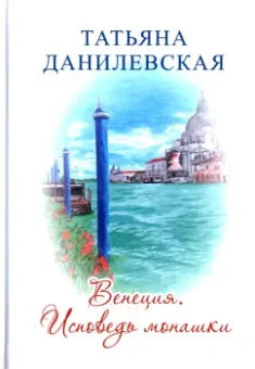 Татьяна Данилевская: Венеция. Исповедь монашки