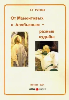 Т.Г. Рунова: От Мамонтовых к Алябьевым – разные судьбы
