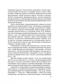 Шатохин, Брега, Хоконов: Роль коммерческих банков в формировании макроэкономической динамики государства. Монография