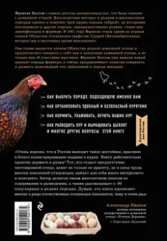 Фрэнсис Бэссом: Курочки. Популярные породы и содержание. Иллюстрированная энциклопедия