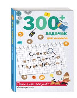 Лебран, Одрэн: 300+ задачек для умников