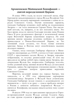 Евфимий Игумен: Апостол Германии. Бонифаций, архиепископ Майнцский. Просветитель, миссионер, мученик. Житие
