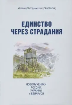 Дамаскин Архимандрит: Единство через страдания. Новомученики России, Украины, и Беларуси
