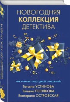 Устинова, Полякова, Островская: Новогодняя коллекция детектива