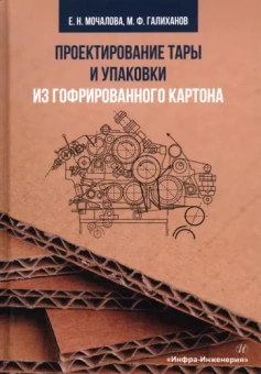 Мочалова, Галиханов: Проектирование тары и упаковки из гофрированного картона