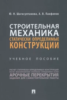 Шагисултанова, Панфилов: Строительная механика. Статически определимые конструкции. Учебное пособие