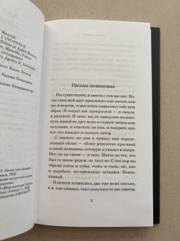 Андре Моруа: Письма незнакомке