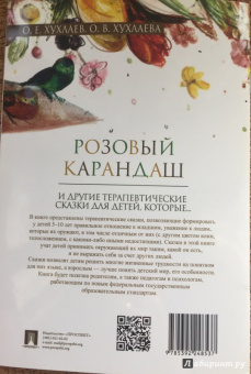 Хухлаев, Хухлаева: Розовый карандаш. И другие терапевтические сказки для детей, которые...