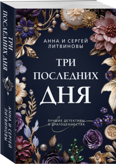 Анна Литвинова: Три последних дня