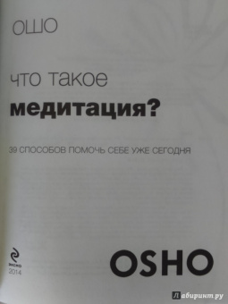 Ошо Багван Шри Раджниш: Что такое медитация? 39 способов помочь себе уже сегодня
