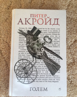 Питер Акройд: Голем:  Дэн Лино и Голем из Лаймхауса