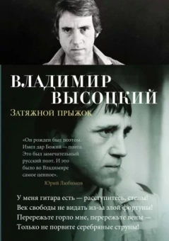 Владимир Высоцкий: Затяжной прыжок. Стихотворения