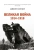 Джон Киган: Великая война 1914-1918