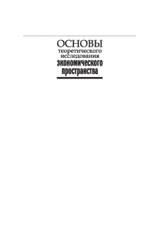 Станислав Наумов: Основы теоретического исследования экономического пространства