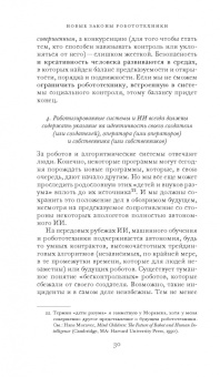 Фрэнк Паскуале: Новые законы робототехники. Апология человеческих знаний в эпоху искусственного интеллекта