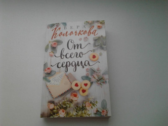 Вера Колочкова: От всего сердца