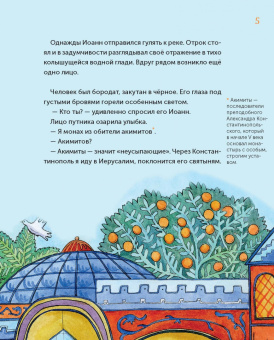 Анна Кономос: Нищий богач. Житие святого Иоанна Кущника в пересказе для детей