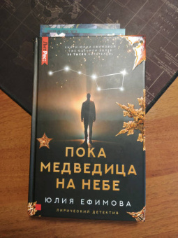 Юлия Ефимова: Пока Медведица на небе
