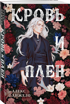 Алекс Анжело: Кровь и Плен. Оформление Люция