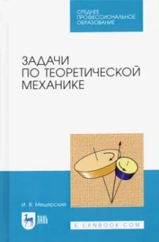 И. Мещерский: Задачи по теоретической механике. Учебное пособие для СПО