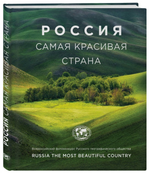 Россия - самая красивая страна. Фотоконкурс 2018