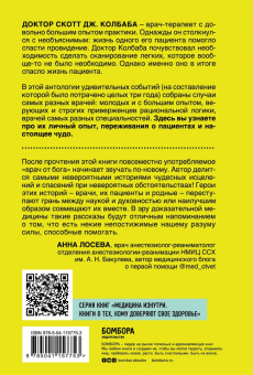 Скотт Колбаба: Врачебные тайны. 26 вдохновляющих медицинских случаев, которые заставляют поверить в чудо