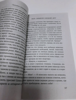 Татьяна Алюшина: Мой слишком близкий друг