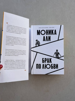 Моника Али: Брак по любви