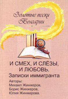 Жинжеров, Жинжеров, Жинжерова: И смех, и слезы, и любовь. Записки иммигранта