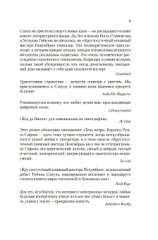Робин Слоун: Круглосуточный книжный мистера Пенумбры. Аякс Пенумбра 1969