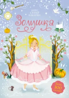 Фиона Уотт: Золушка