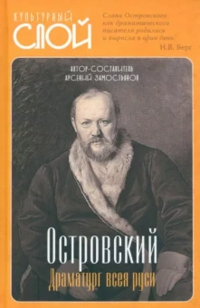 Арсений Замостьянов: Островский. Драматург всея руси