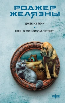 Желязны Роджер: Джек из Тени. Ночь в тоскливом октябре