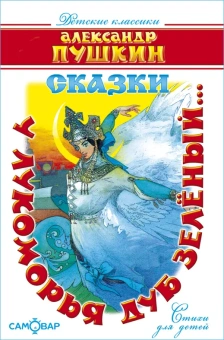 Пушкин Александр: Детские классики. Стихи для детей. Сказки. У лукоморья дуб зелёный