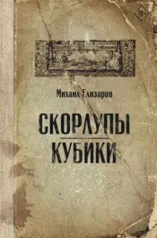 Михаил Елизаров: Скорлупы. Кубики