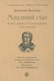 Дмитрий Балашов: Младший сын. Князь Даниил Александрович Московский